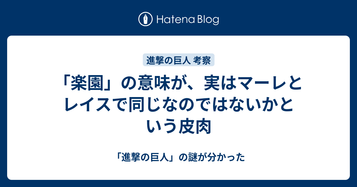 楽園 の意味が 実はマーレとレイスで同じなのではないかという皮肉 進撃の巨人 の謎が分かった