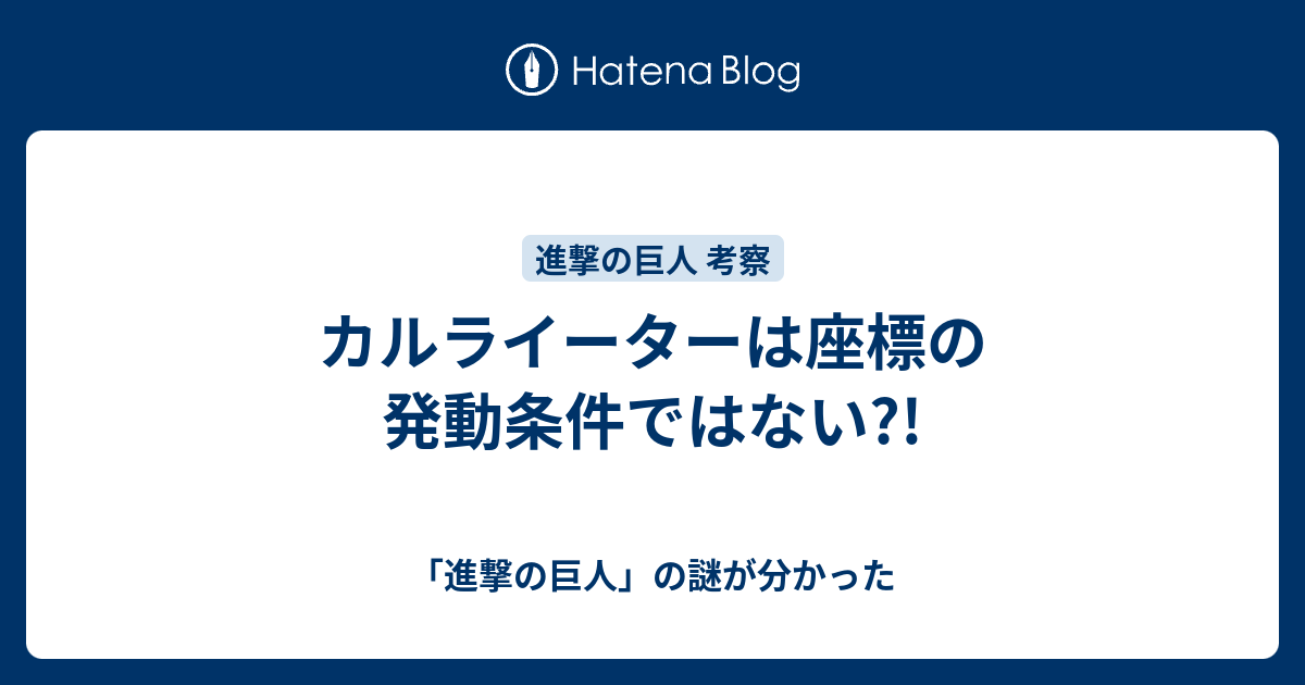 カルライーターは座標の発動条件ではない 進撃の巨人 の謎が分かった