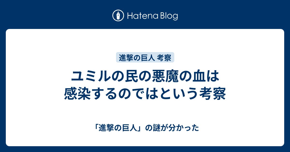 ユミルの民の悪魔の血は感染するのではという考察 進撃の巨人 ネタバレ考察マガジン