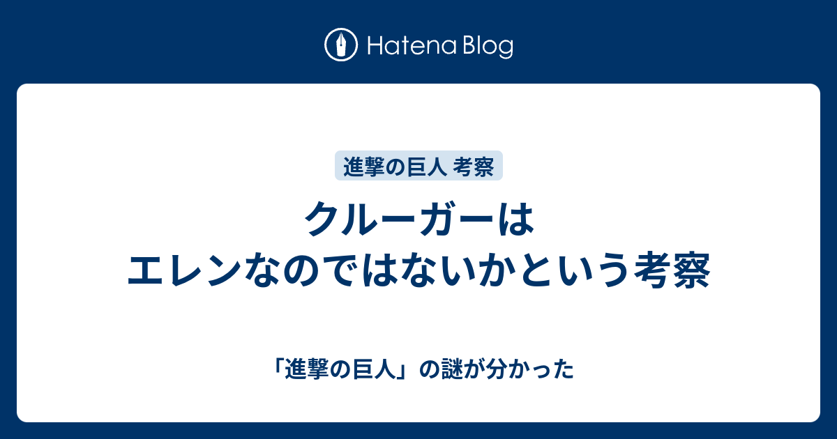 クルーガーはエレンなのではないかという考察 進撃の巨人 の謎が分かった