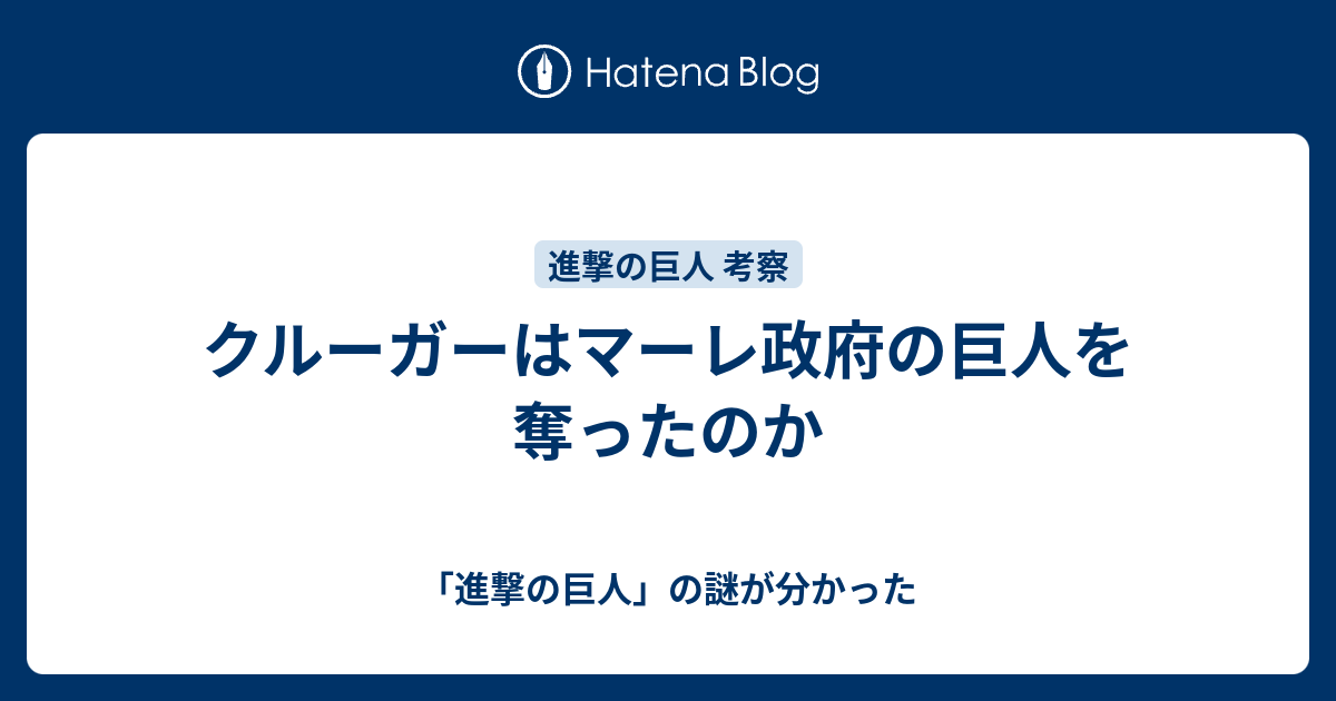 クルーガーはマーレ政府の巨人を奪ったのか 進撃の巨人 ネタバレ考察マガジン