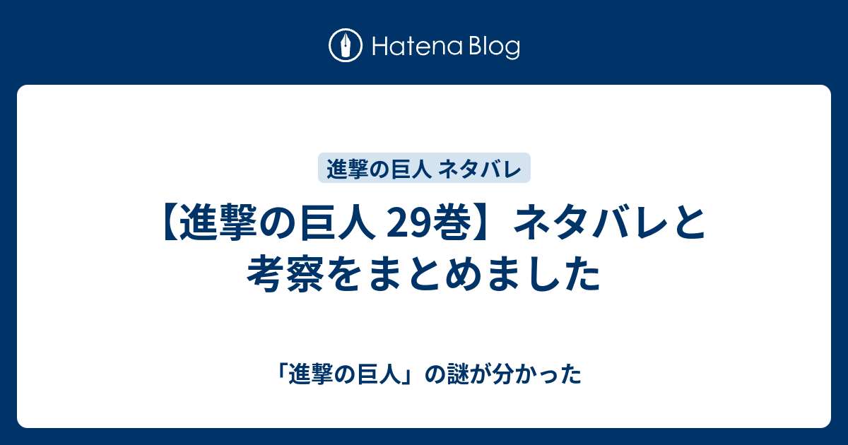 進撃の巨人 29巻 ネタバレと考察をまとめました 進撃の巨人 の謎が分かった