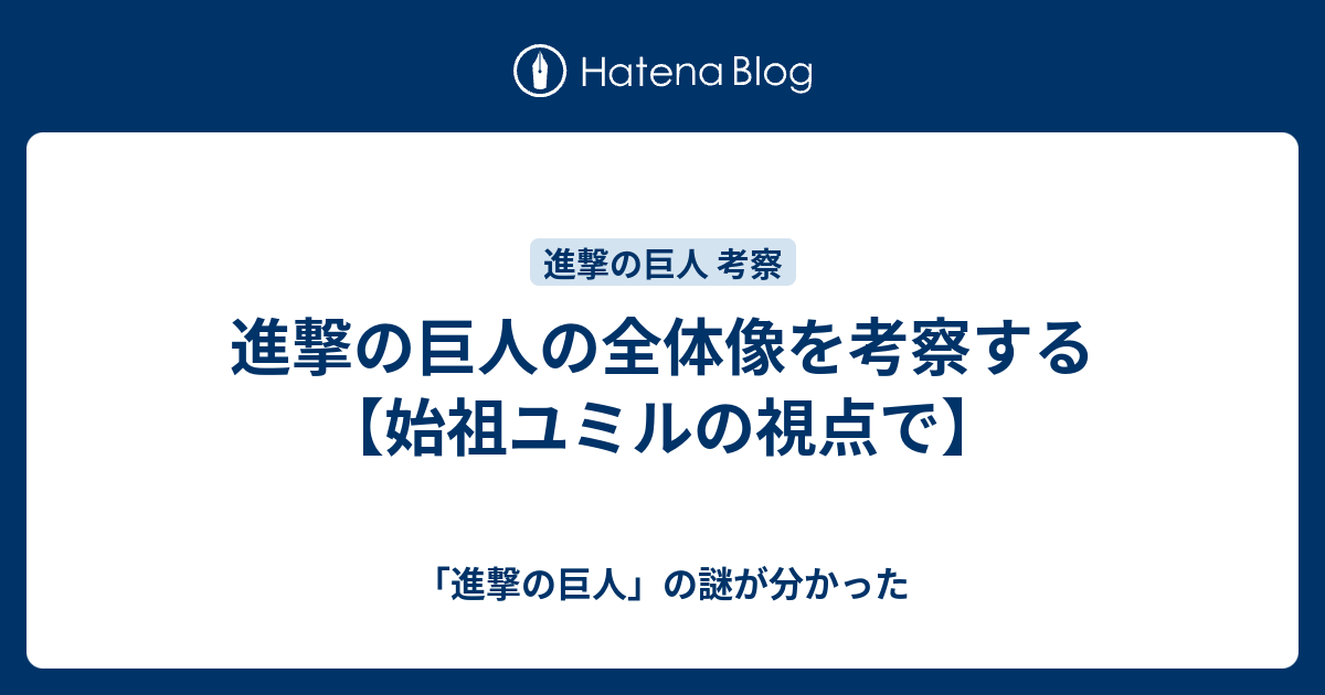 進撃の巨人の全体像を考察する 始祖ユミルの視点で 進撃の巨人 の謎が分かった