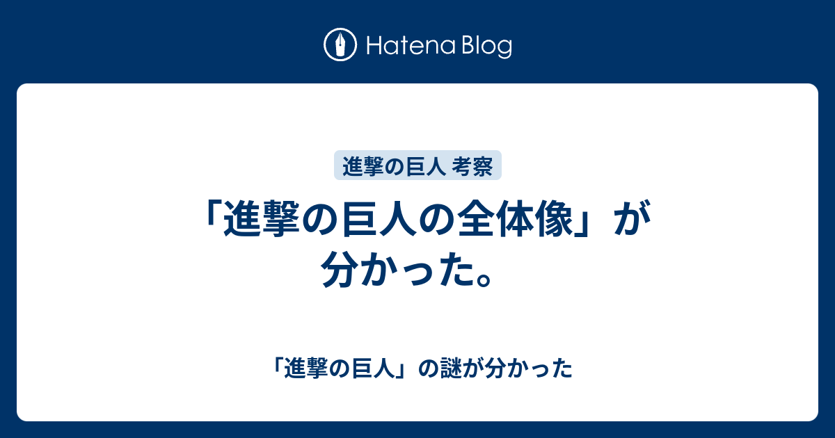 進撃の巨人の全体像 が分かった 進撃の巨人 の謎が分かった