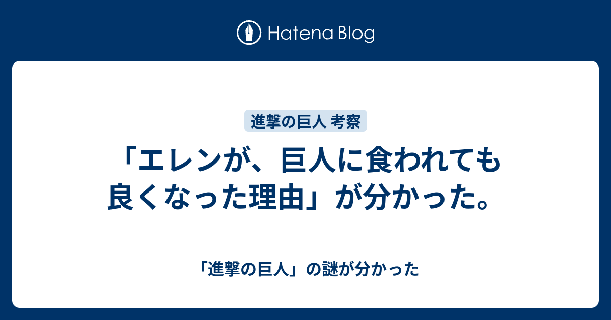 エレンが 巨人に食われても良くなった理由 が分かった 進撃の巨人 の謎が分かった