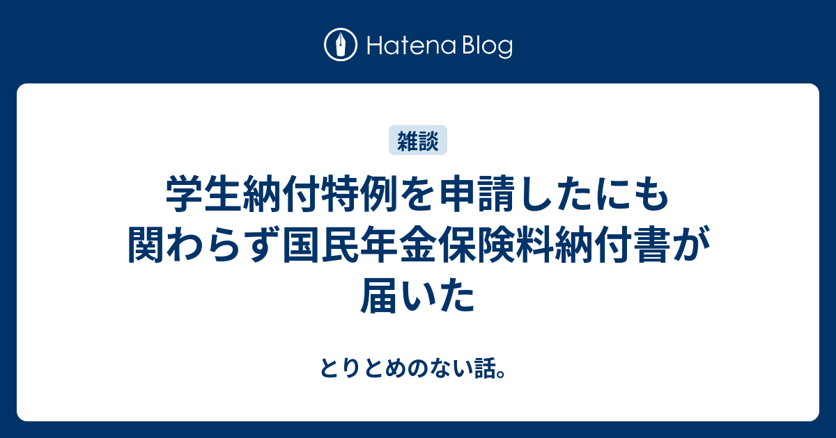 学生納付特例を申請したにも関わらず国民年金保険料納付書が届いた とりとめのない話。