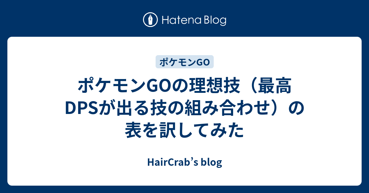 ポケモンgoの理想技 最高dpsが出る技の組み合わせ の表を訳してみた Haircrab S Blog