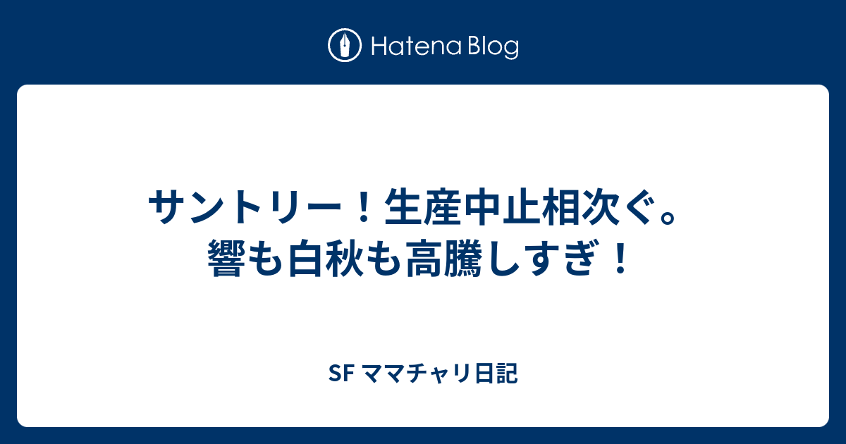 サントリー 生産中止相次ぐ 響も白秋も高騰しすぎ Sf ママチャリ日記