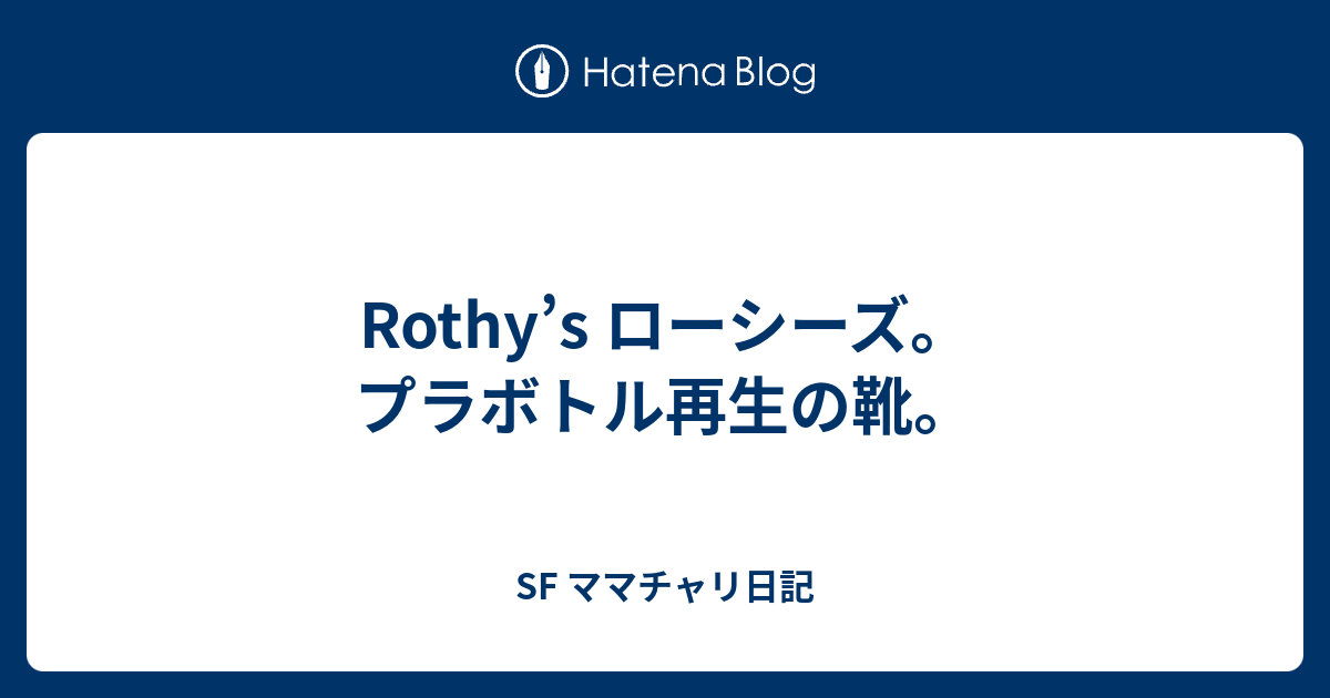 Rothy's ローシーズ。プラボトル再生の靴。 - SF ママチャリ日記