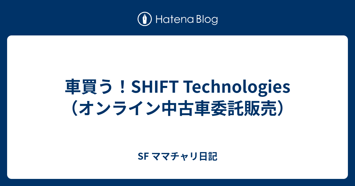 車買う Shift Technologies オンライン中古車委託販売 Sf ママチャリ日記