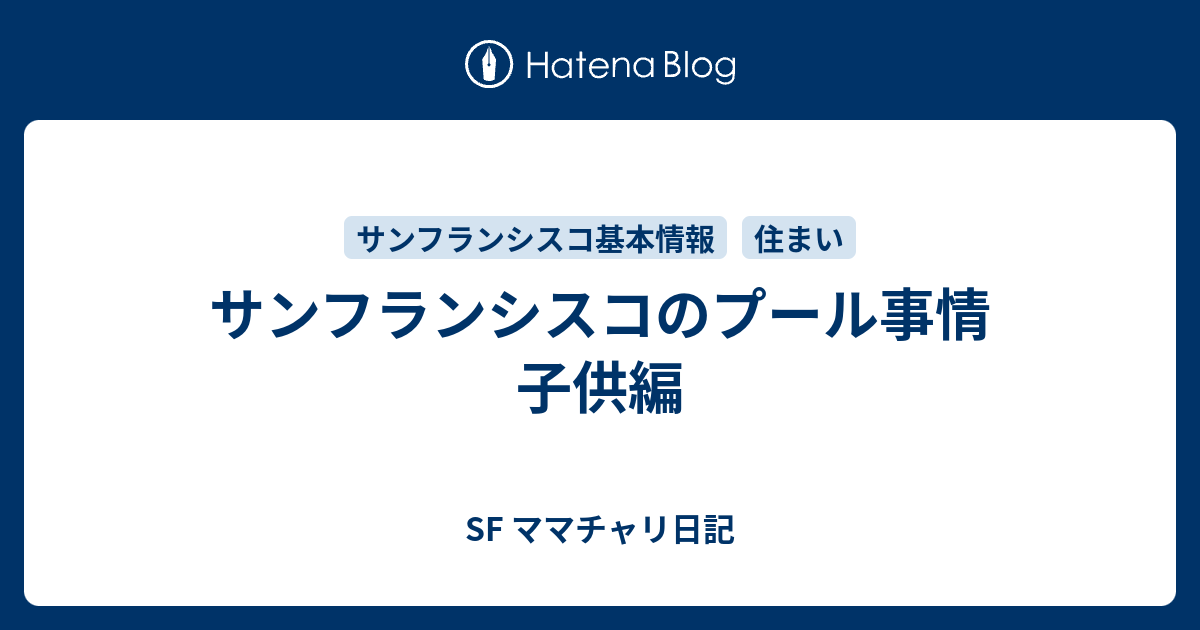 サンフランシスコのプール事情 子供編 Sf ママチャリ日記