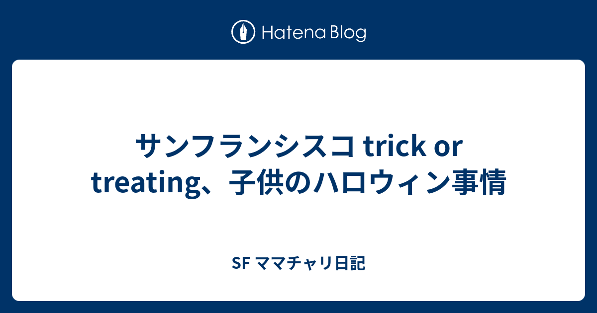 サンフランシスコ Trick Or Treating 子供のハロウィン事情 Sf ママチャリ日記