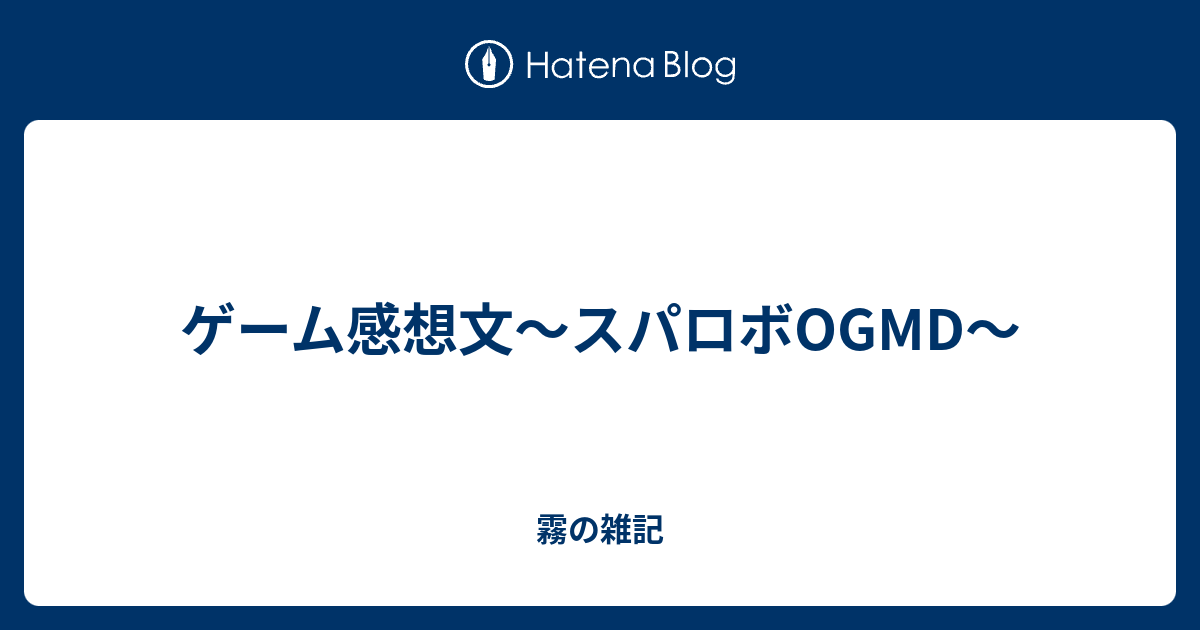 ゲーム感想文 スパロボogmd 霧の雑記