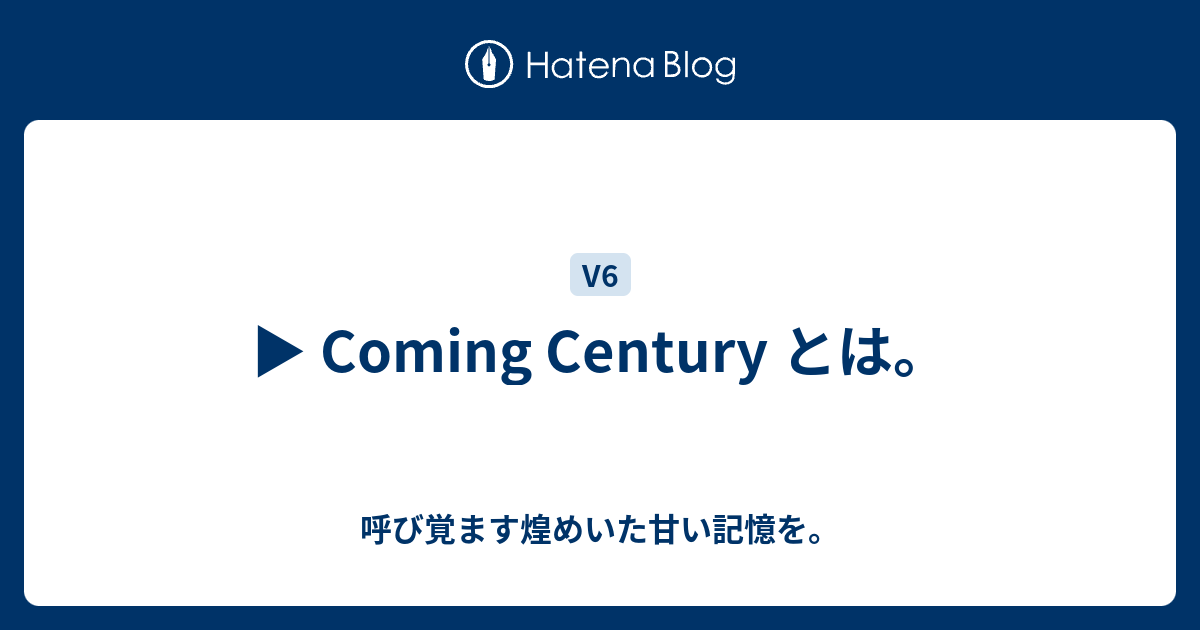 Coming Century とは 呼び覚ます煌めいた甘い記憶を