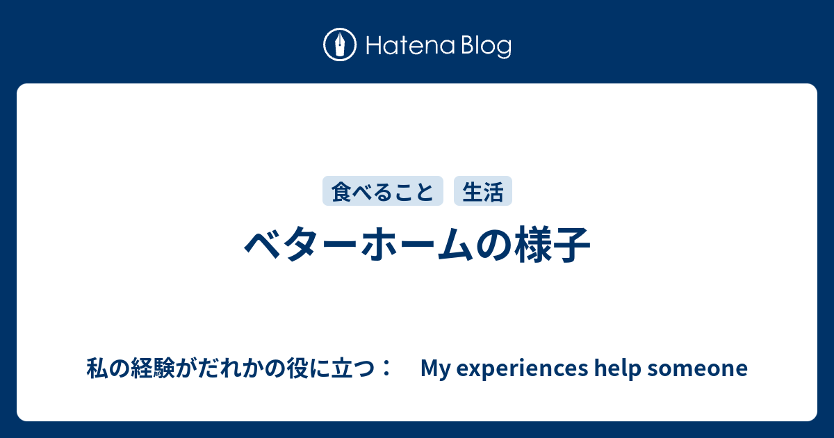 ベターホームの様子 私の経験がだれかの役に立つ My Experiences Help Someone