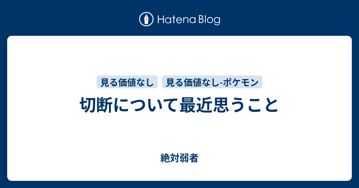 切断について最近思うこと 絶対弱者