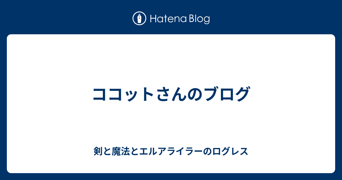 ココットさんのブログ 剣と魔法とエルアライラーのログレス