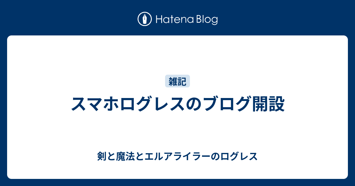 スマホログレスのブログ開設 剣と魔法とエルアライラーのログレス