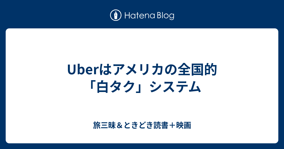 Uberはアメリカの全国的「白タク」システム - 旅三昧＆ときどき読書＋映画