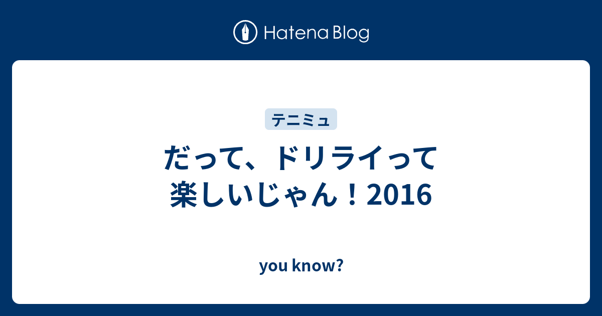 だって ドリライって楽しいじゃん 16 You Know