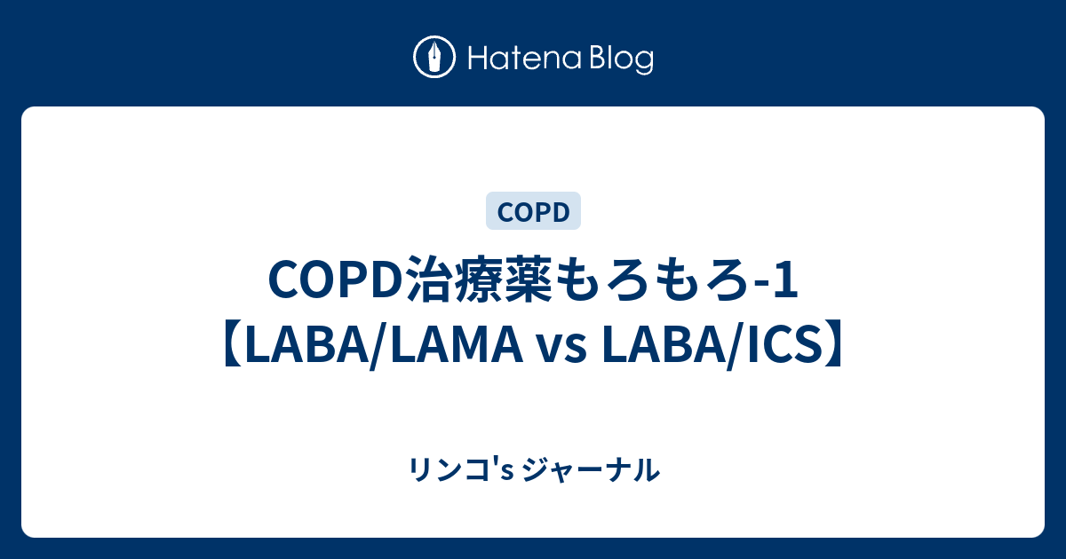 COPD治療薬もろもろ-1【LABA/LAMA vs LABA/ICS】 - リンコ's ジャーナル