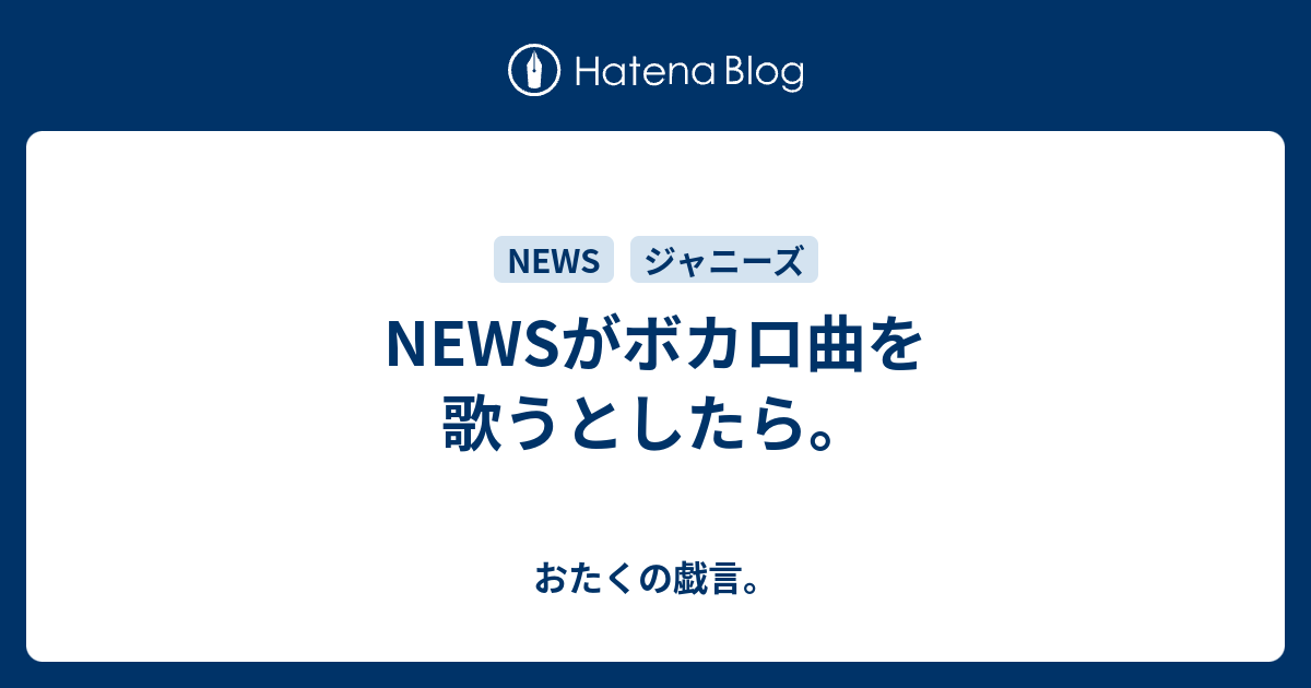 Newsがボカロ曲を歌うとしたら ただのひとりごと