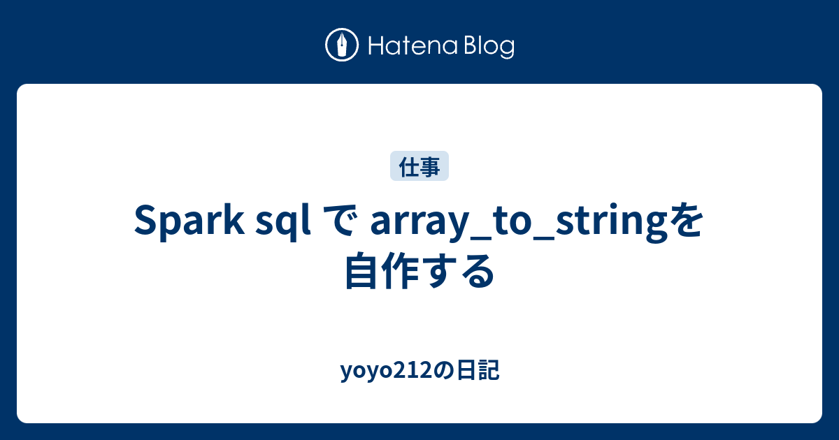 Spark sql で array_to_stringを自作する - yoyo212の日記