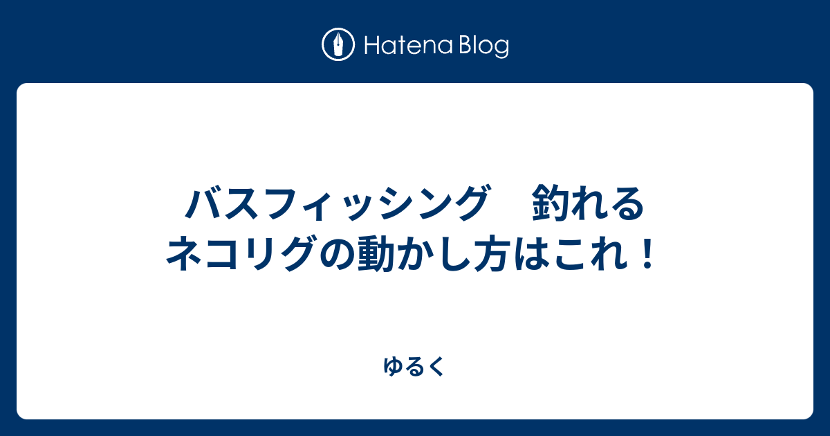 バスフィッシング 釣れるネコリグの動かし方はこれ ゆるく