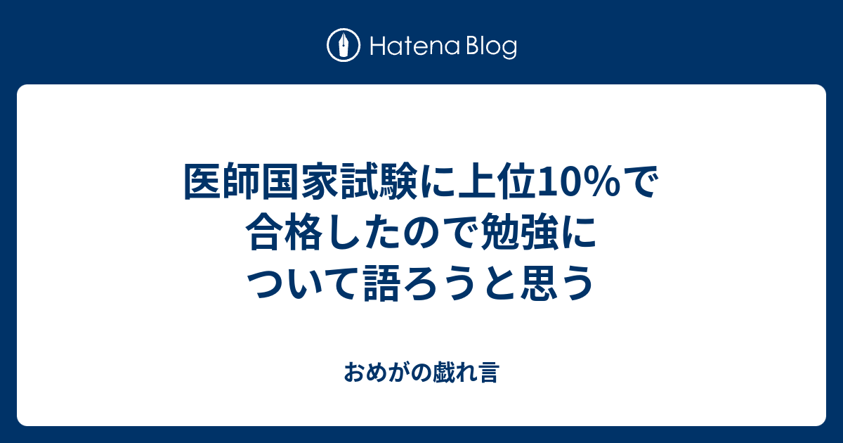 医師国家試験に上位10 で合格したので勉強について語ろうと思う おめがの戯れ言