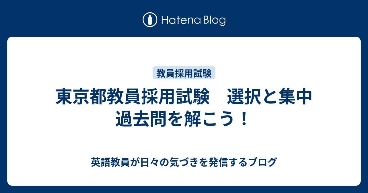 東京都教員採用試験 選択と集中 過去問を解こう 教員がつれづれに書いたブログ
