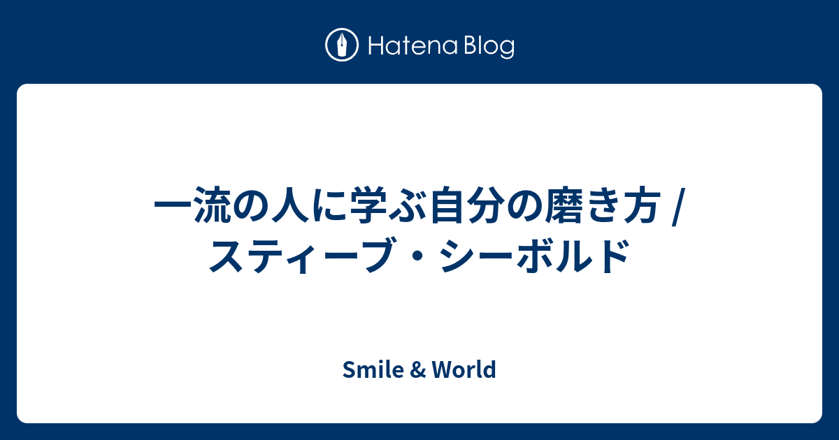 一流の人に学ぶ自分の磨き方 スティーブ シーボルド Smile World