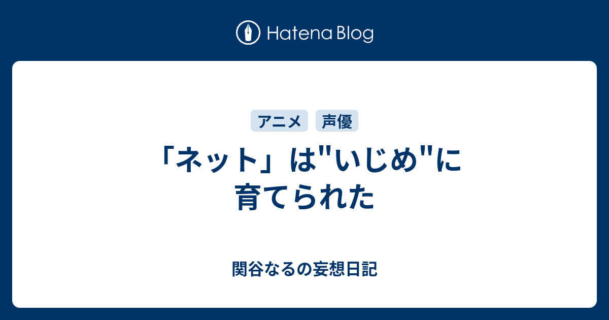 ネット は いじめ に育てられた 関谷なるの妄想日記
