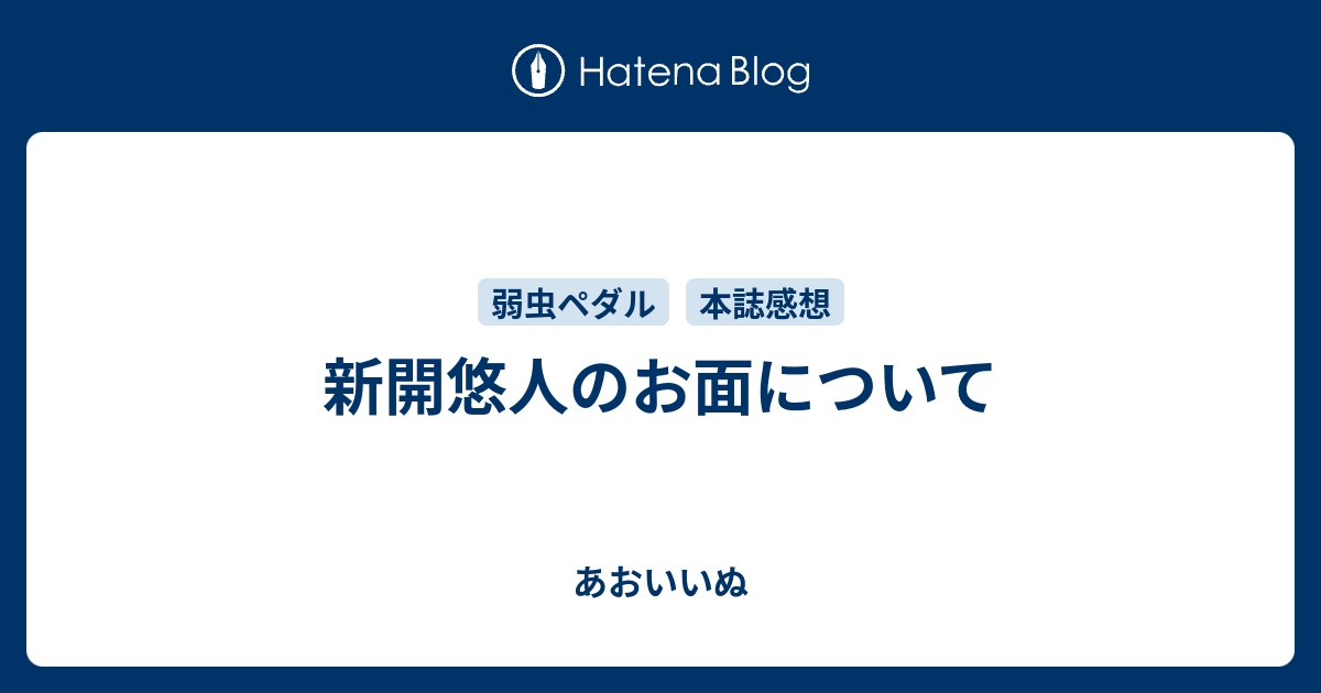 新開悠人のお面について あおいいぬ