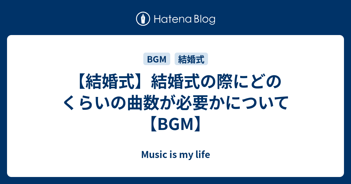 結婚式 結婚式の際にどのくらいの曲数が必要かについて Bgm Music Is My Life