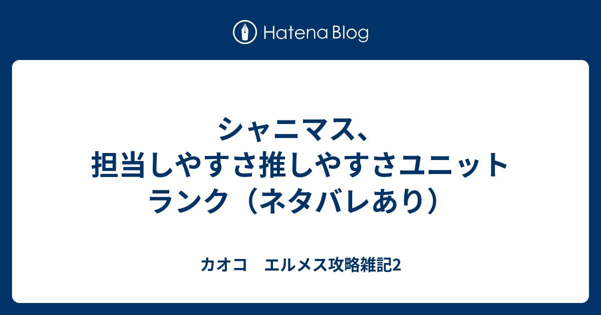 シャニマス 担当しやすさ推しやすさユニットランク ネタバレあり カオコ エルメス攻略雑記2