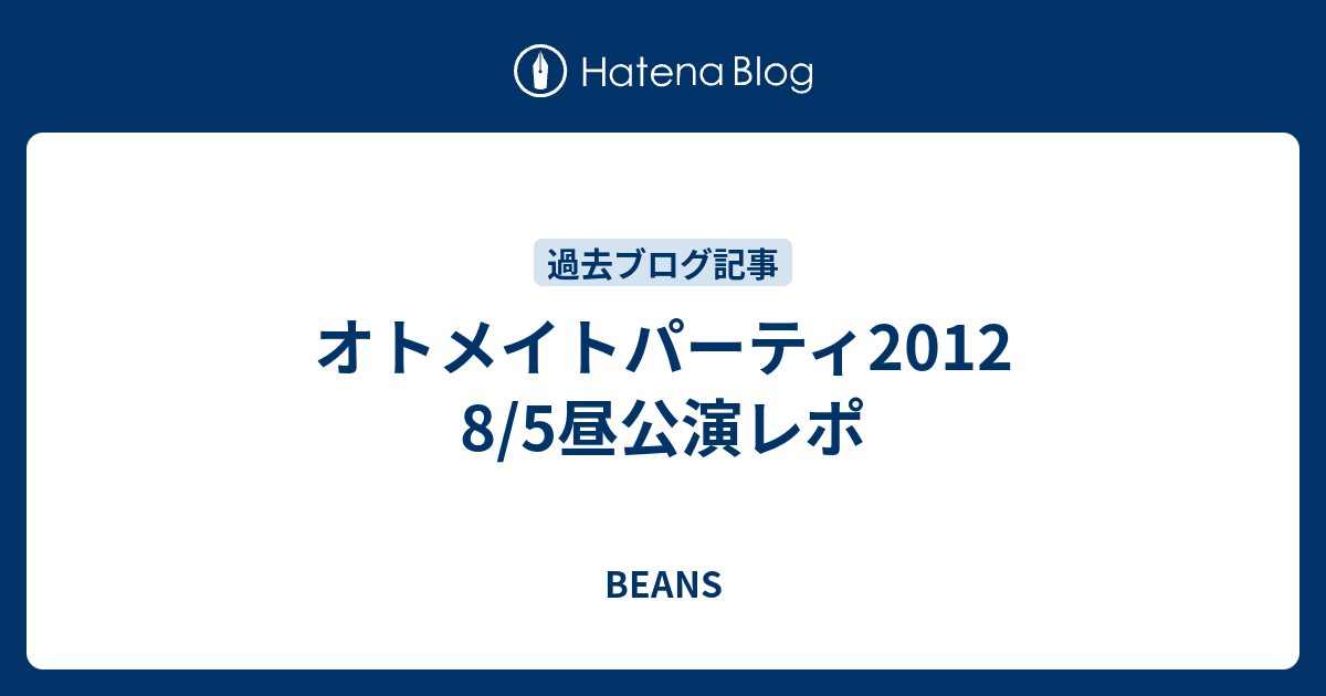 オトメイトパーティ12 8 5昼公演レポ Beans