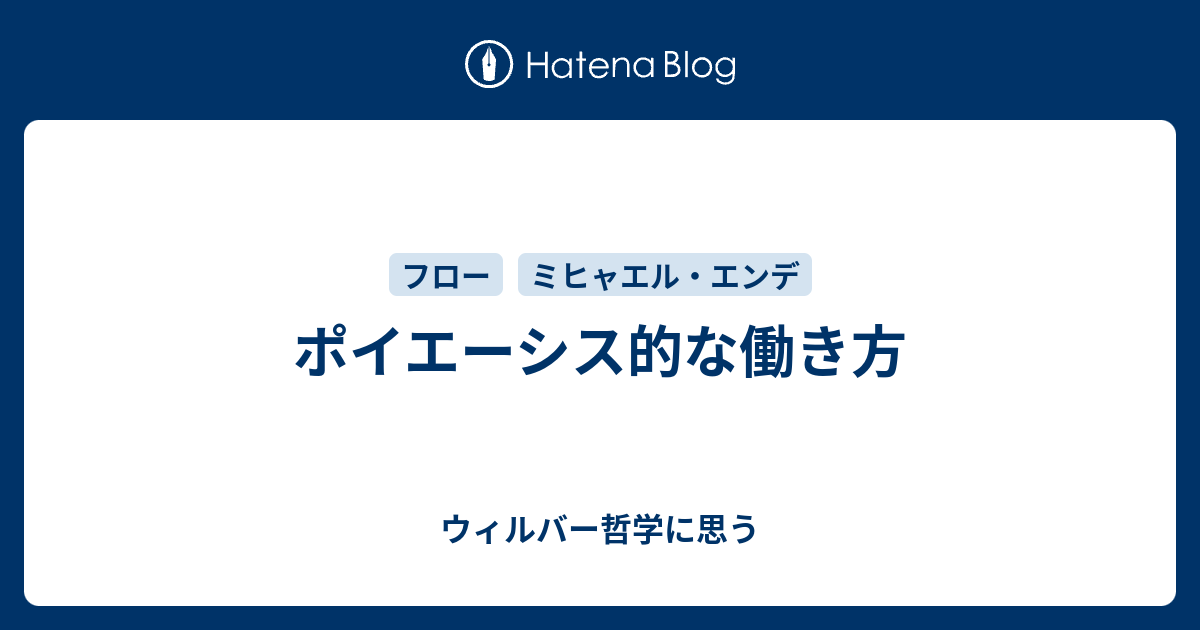 ポイエーシス的な働き方 ウィルバー哲学に思う