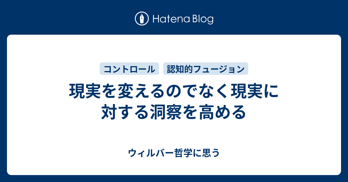 現実を変えるのでなく現実に対する洞察を高める ウィルバー哲学に思う