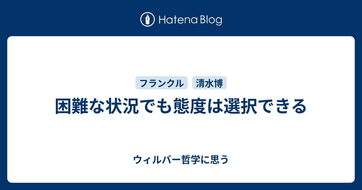 困難な状況でも態度は選択できる ウィルバー哲学に思う