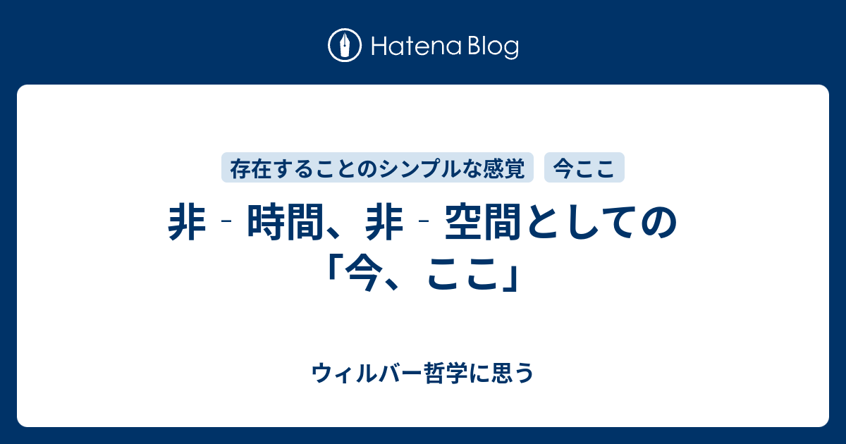 非‐時間、非‐空間としての「今、ここ」 - ウィルバー哲学に思う