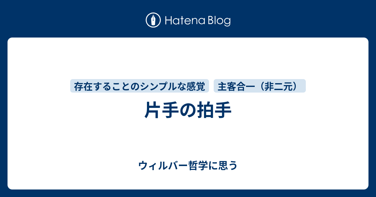 片手の拍手 - ウィルバー哲学に思う