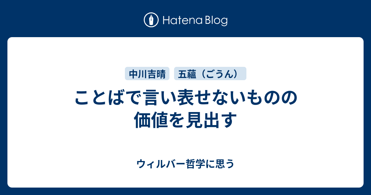 ことばで言い表せないものの価値を見出す ウィルバー哲学に思う