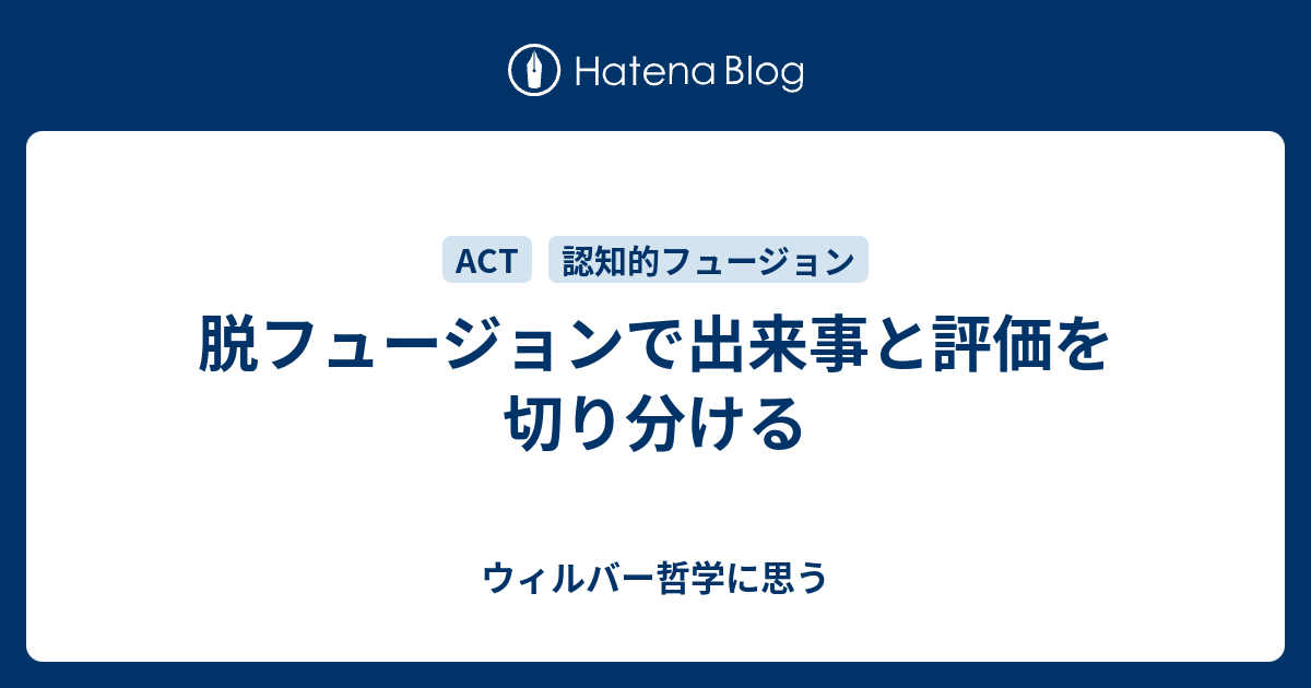 脱フュージョンで出来事と評価を切り分ける ウィルバー哲学に思う