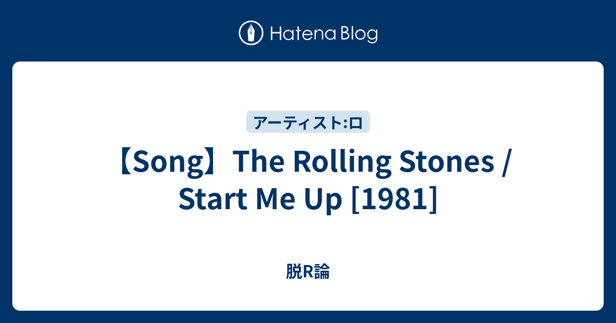 Song】The Rolling Stones / Start Me Up [1981] - 脱R論