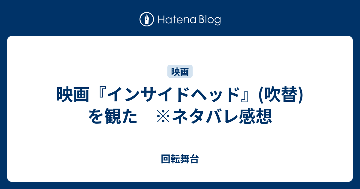 映画 インサイドヘッド 吹替 を観た ネタバレ感想 回転舞台