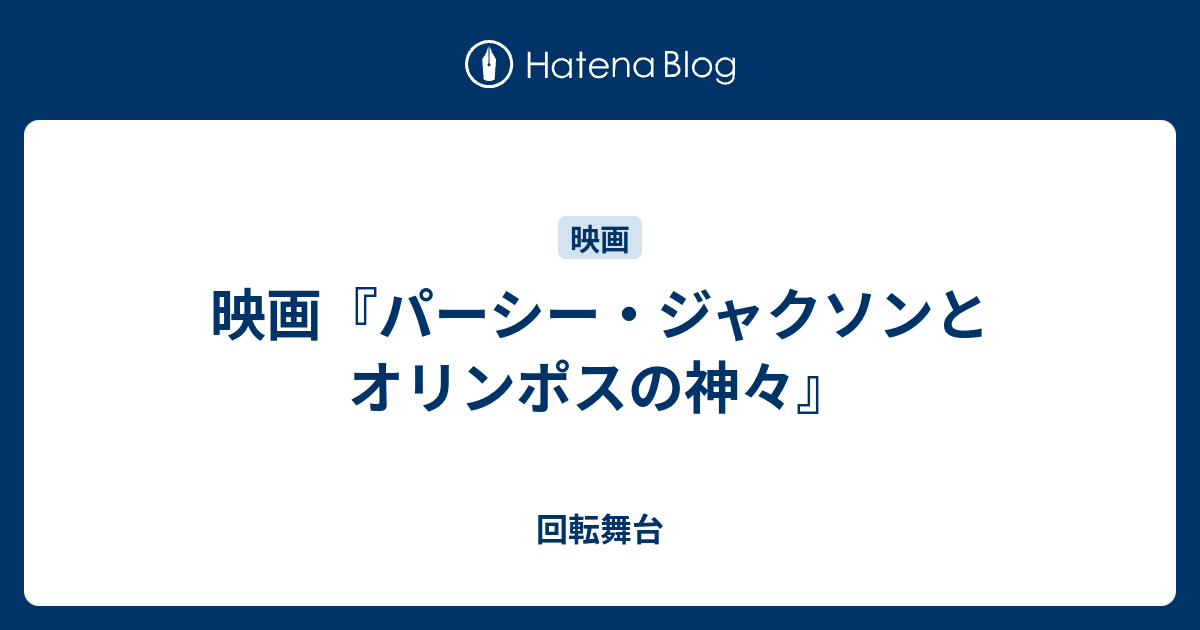 映画 パーシー ジャクソンとオリンポスの神々 回転舞台