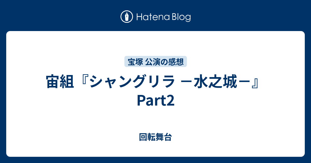 宙組『シャングリラ －水之城－』 Part2 - 回転舞台