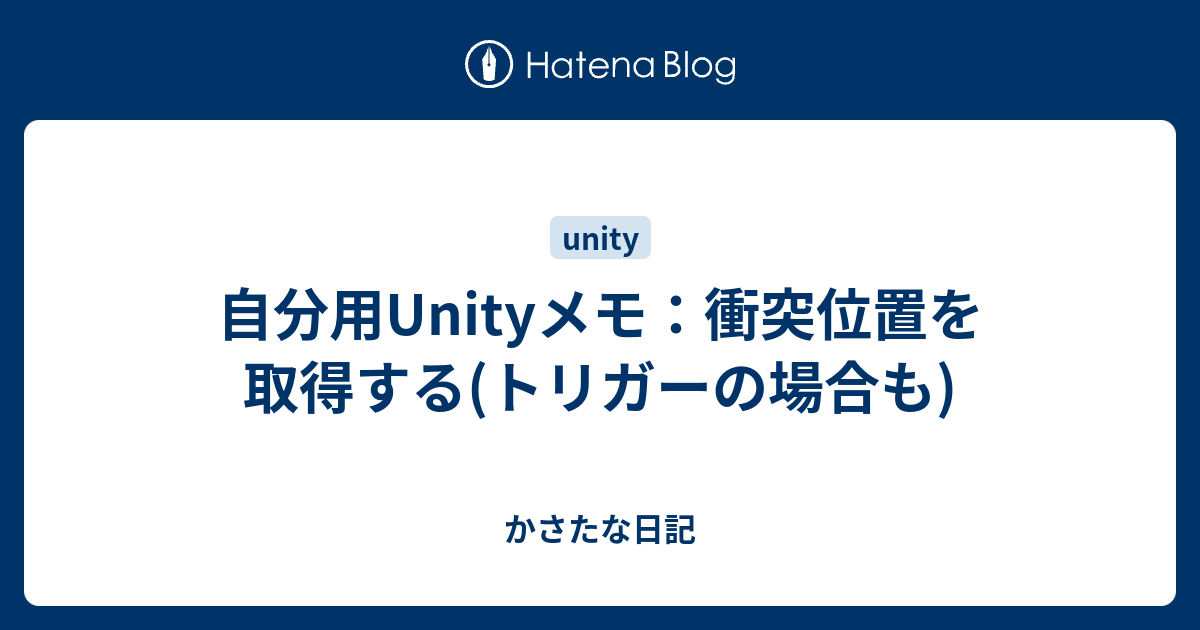 自分用Unityメモ：衝突位置を取得する(トリガーの場合も) - かさたな日記