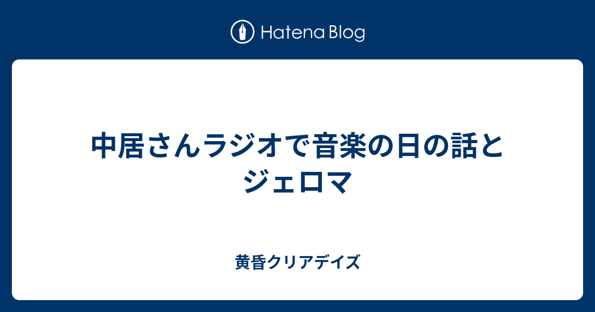 中居さんラジオで音楽の日の話とジェロマ 黄昏クリアデイズ