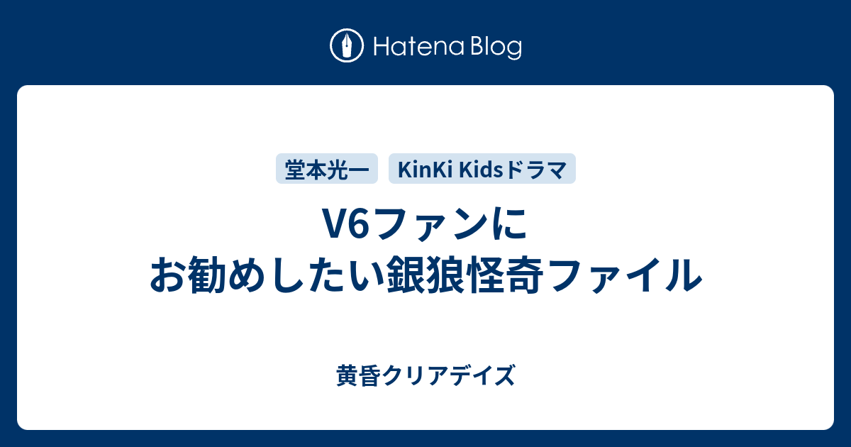 V6ファンにお勧めしたい銀狼怪奇ファイル 黄昏クリアデイズ